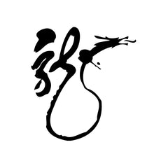 Dragon Art Chinese Word vinyl decal sticker