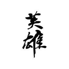 Hero In Chinese vinyl decal sticker